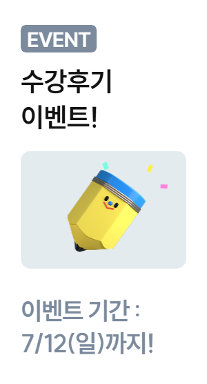 수강후기 이벤트
